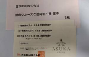 日本郵船飛鳥クルーズ優待券3枚/2024年9月30日まで