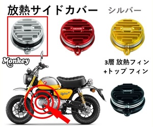 ＊放熱 サイドカバー シリンダーヘッド 3層フィン+トップフィン シルバー CNC アルミ モンキー125 Monkey 125 HONDA