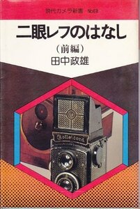 【中古】 二眼レフのはなし 前編 (1980年) (現代カメラ新書)