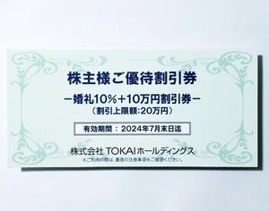 TOKAIホールディングス 株主様 ご優待割引券 婚礼10%+10万円割引券 有効期限2024/7末