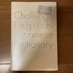英和辞典