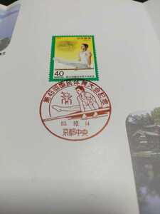 【消印あり】第43回国民体育大会記念・40円1種・1988年発行 京都中央郵便局 京都国体 メモリアルスタンプ 昭和63年