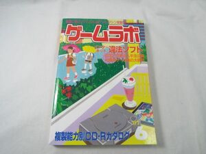 ゲーム関連[ゲームラボ 1997.6] コピーソフト ハッキング ゲーム改造コード集 CD-R