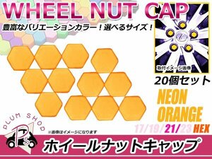 送料無料 20個セット シリコン製 ナット キャップ 21mm 蛍光 柿