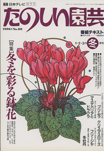 ■たのしい園芸　1996.冬号 No.88〔特集：冬を彩る鉢花〕　検：マスデバリア・クリスマスローズ・冬牡丹・ヒメリュウキンカ