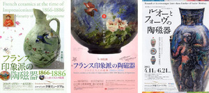 【美術展チラシ】『絵画の陶磁器』陶芸 印象派 ルオー フォーヴ◆美品