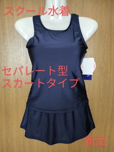 サイズ150　スクール水着　セパレート型　スカートタイプ　女児　スイムウェア　新品　未使用品