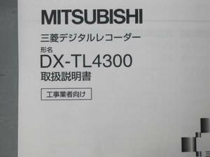 三菱デジタルレコーダーDX-TL4300工事業者向け取扱説明書一般の説明書には記載の無い設定方法が書かれています送料250円