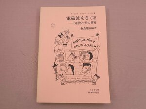 ★初版 『 電磁波をさぐる - 電波と光の世界 サイエンス・シアター シナリオ集 』 板倉聖宣 板倉研究室