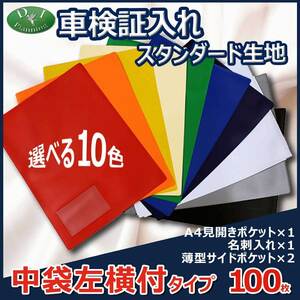 車検証入れ 検査証入 中袋左横付　100枚 *名刺入 自動車販売 自動車整備業 板金塗装業 ノベルティー 業務用