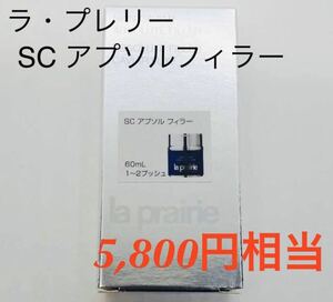 新品★今月入手　la prairie ラプレリー　SC アプソル　フィラー　★ サンプル　5ml （5,800円相当）