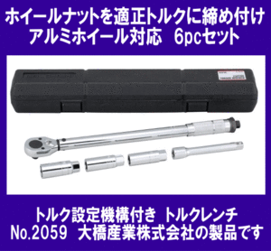 《数量限定》自動車用★確実な締付に◆ソケット付・トルクレンチ◆BAL◆2059◆大橋産業◆