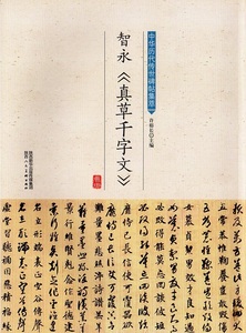 9787536834354　智永《真草千字文》　中華歴代伝世碑帖集萃　中国語書道