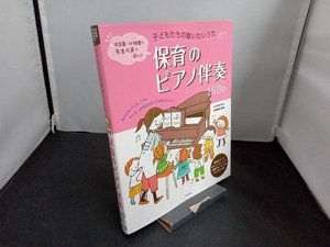 子どもたちの歌いたいうた 保育のピアノ伴奏150曲 阿部直美