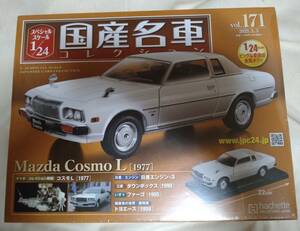 1/24 国産名車コレクション Vol.171　マツダ コスモL 1977年式