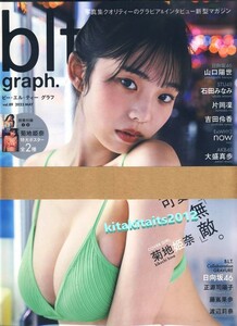 新品■blt graph.vol.89■ 菊地姫奈 【特大ポスター2種(2枚)付き】【セブンネット限定特典：菊地姫奈　A4サイズクリアファイル付き】■