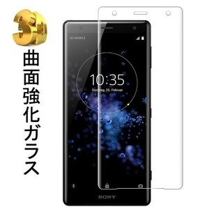 『3D』Sony Xperia XZ2 Premium/SO-04K/SOV38 ガラス フィルム 保護 3D加工 曲面 硬度 9H 保護 シール シート カバー 気泡レス透明