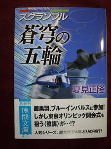 中古良好品　夏見正隆　スクランブル 蒼穹の五輪　鏡黒羽、ブルーインパルスに参戦　9784198946609