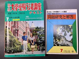 旺文社 大学受験ラジオ講座テキスト 1977年7月号 別冊付録//予習・復習に役立つ問題研究と解答／実力養成号