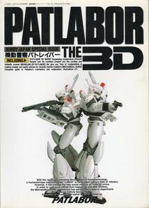 機動警察パトレイバー PATLABOR THE 3D 月刊ホビージャパン9月号別冊 