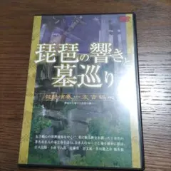 琵琶の響きと墓巡り 寺とお墓巡り・江戸から明治へ　DVD