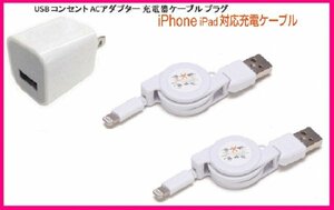 【送料無料:iPhone:3点:USBケーブルx2+AC】★リール式:Lightning 充電ケーブル:スマホ:USB ケーブル 充電 充電器：ライトニング アイフォン