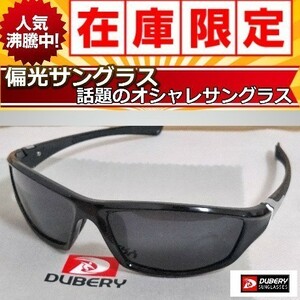 ■偏光サングラス　ブラックフレーム　ブラックレンズ DUBERY◎