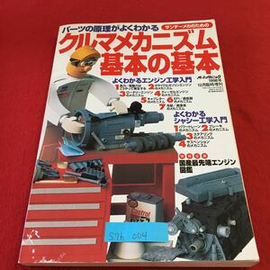 S7h-004 オートメカニック クルマメカニズム基本の基本 よくわかるエンジン工学入門 サンデーメカのための 平成10年12月15日発行