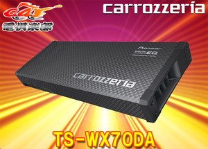 【取寄商品】カロッツェリアTS-WX70DAリモコン付属16cm×2パワードサブウーファー最大出力200W