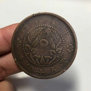 【聚寶堂】中国古銭 銅幣 當五十銅元 38.5mm LJM-12