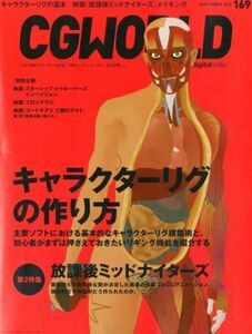 [A01990126]CGWORLD (シージーワールド) 2012年 09月号 vol.169 [雑誌]