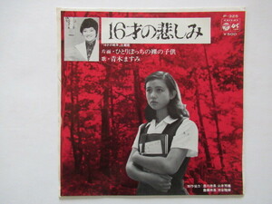 青木ますみ　１６才の悲しみ / ひとりぼっちの裸の子供　「１６才の戦争」主題歌　希少シングル盤