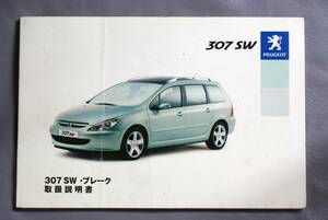 PEUGEOT　プジョー　３０７SW　取扱説明書　２００３年０７月発行