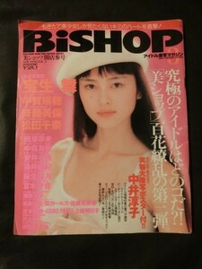 希少☆『BiSHOP 美ショップ 開店参号 1995年4月 VOL.3 宝生舞/甲賀瑞穂/斉藤美保/畑野浩子/松田千奈/織原奈美/中森友香 ビショップ』