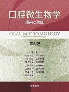 [A11736003]口腔微生物学 第6版: 感染と免疫 和幸，石原、 健一，今井、 知彦，小川、 邦康，落合; 智子，落合