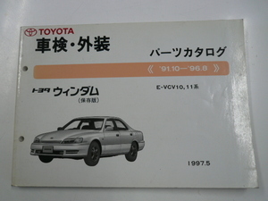 トヨタ　ウィンダム/車検・外装 パーツカタログ/E-VCV10,11系