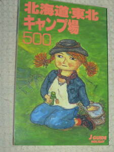 「北海道・東北 キャンプ場500」 富村まり・徳永靖　山と渓谷社