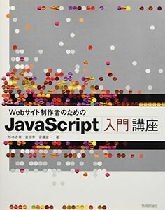 [A11195150]Webサイト制作者のための JavaScript入門講座 杉本 吉章、 岩田 享; 安藤 建一
