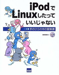 【中古】 iPodでLinuxしたっていいじゃない 手のひらの中の冒険譚