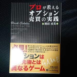 プロが教えるオプション売買の実践 増田丞美／著