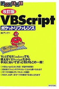 ＶＢＳｃｒｉｐｔポケットリファレンス／アンク【著】