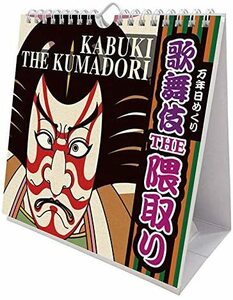 万年 日めくり 歌舞伎THE隈取り カレンダー 壁掛け 卓上 KABUKUI 送料198円～ 