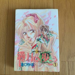 満月に歩こう　　1巻　　金ひかる　青磁ビブロス　1993年発行　焼け黄ばみシワあり　パッツィーコミックス