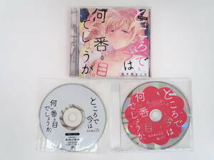 BS1339/CD/セット/ところで今は何番目でしょうか。 田中森よこた/フィフスアベニュー限定盤特典CD・キャストトークCD