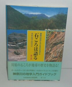 神奈川1997『石ころは語る －神奈川の石ころとそのふるさと－』 秦野地学研究会 編