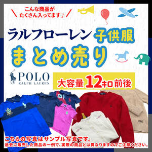 【激安】 POLO RALPH LAUREN ラルフローレン のみ 子供服 キッズ 古着 中古 女の子 男の子 業者販売 まとめ売り 転売OK 12キロ前後 2-19