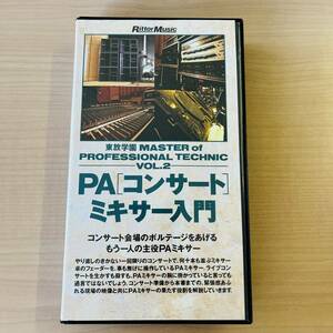 東放学園　PA コンサート　ミキサー入門　VHS ビデオ　リットーミュージック　横田淳　動作未確認　Y