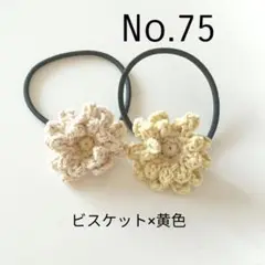 75 コットンのフリル花ヘアゴム2個セット　黄色×ビスケット