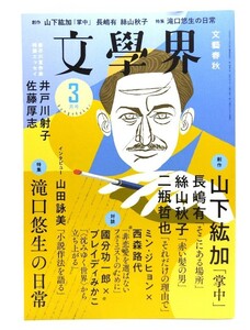 文學界2023年3月号 : 特集 滝口悠生の日常/文藝春秋