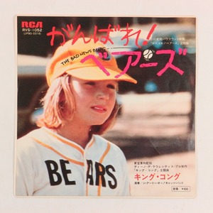 ◆EP◆がんばれ!ベアーズ/キング・コング◆ジ・アーリー・オー!キャッツ・バンド◆RCA RVS-1052◆The Bad New Bears/King Kong